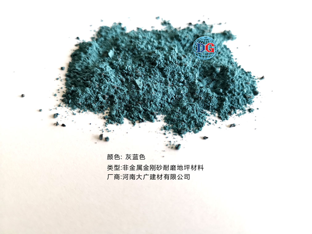 灰藍色金剛砂耐磨地坪材料；河南正規(guī)生產(chǎn)廠家：河南大廣建材有限公司
